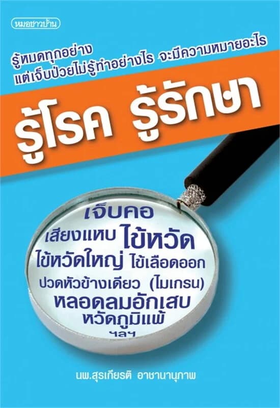 ปกหนังสือ รู้โรครู้รักษา