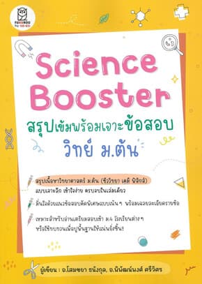 ปกหนังสือ Science Booster สรุปเข้มฯ วิทย์ ม.ต้น