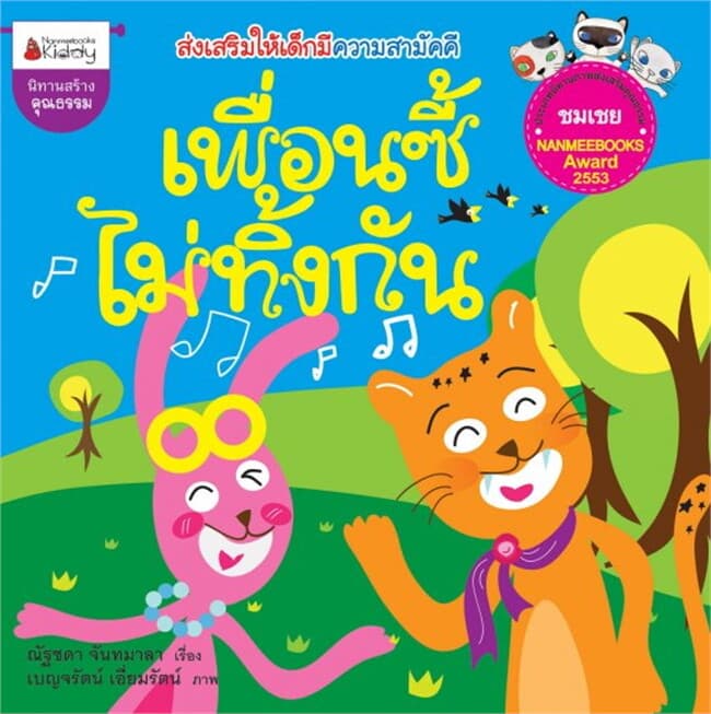 ปกหนังสือ เพื่อนซี้ไม่ทิ้งกัน