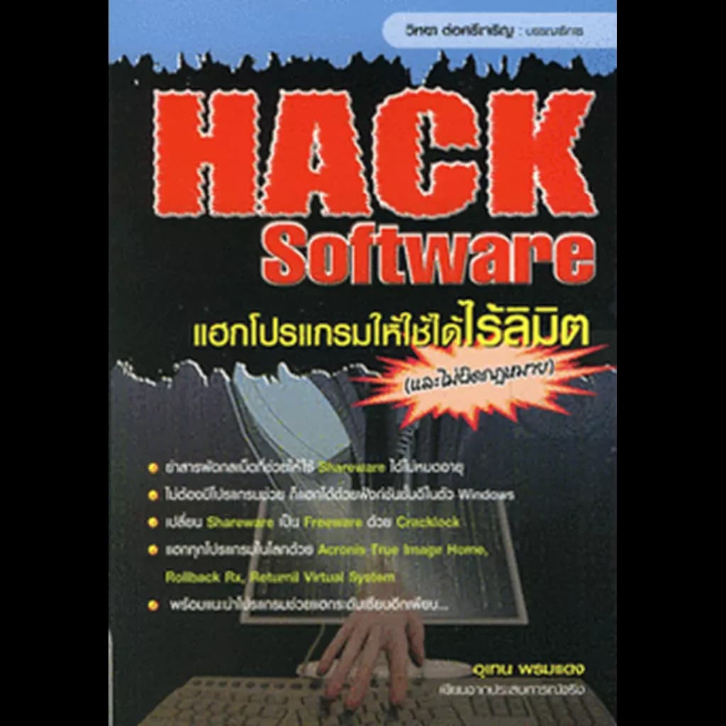 ปกหนังสือ Hack Software แฮกโปรแกรมให้ใช้ได้ไร้ลิมิต (และไม่ผิดกฎหมาย)