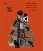 ปกหนังสือ พุทธศักราชอัสดงกับทรงจำของทรงจำของแมวกุหลาบดำ (ใหม่)