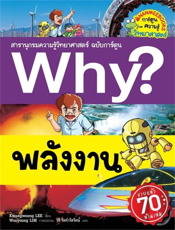ปกหนังสือ Why? พลังงาน