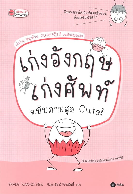 ปกหนังสือ เก่งอังกฤษ เก่งศัพท์ ฉบับภาพสุด Cute!