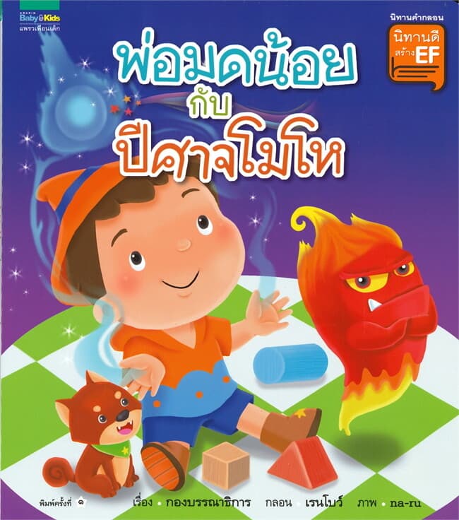 ปกหนังสือ พ่อมดน้อย กับ ปีศาจโมโห