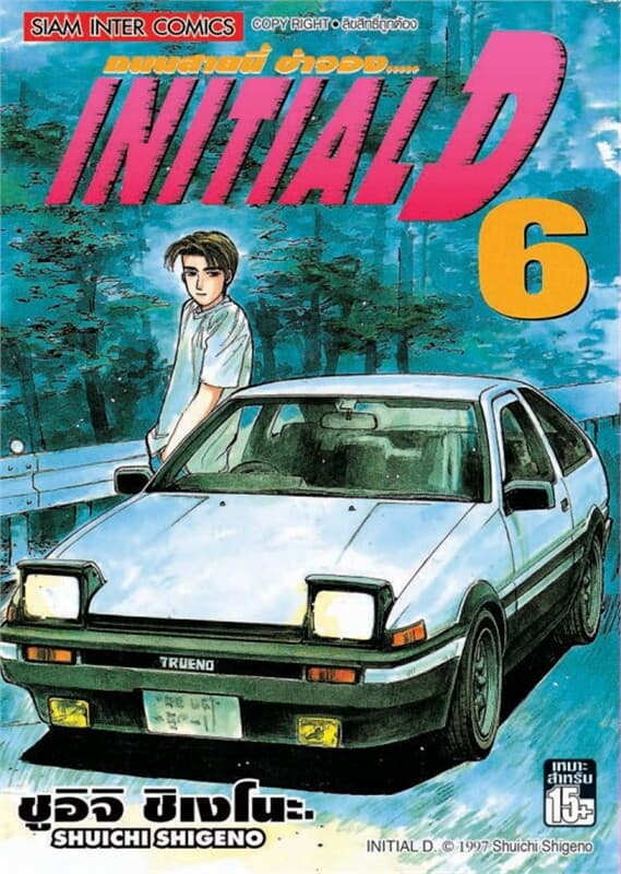 ปกหนังสือ Initial D ถนนสายนี้ข้าจอง เล่ม 6