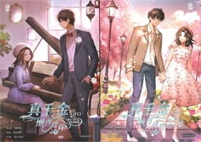 ปกหนังสือ ชุด ลูกสาวตัวจริงไม่แคร์ เล่ม 1-2 (จบ)