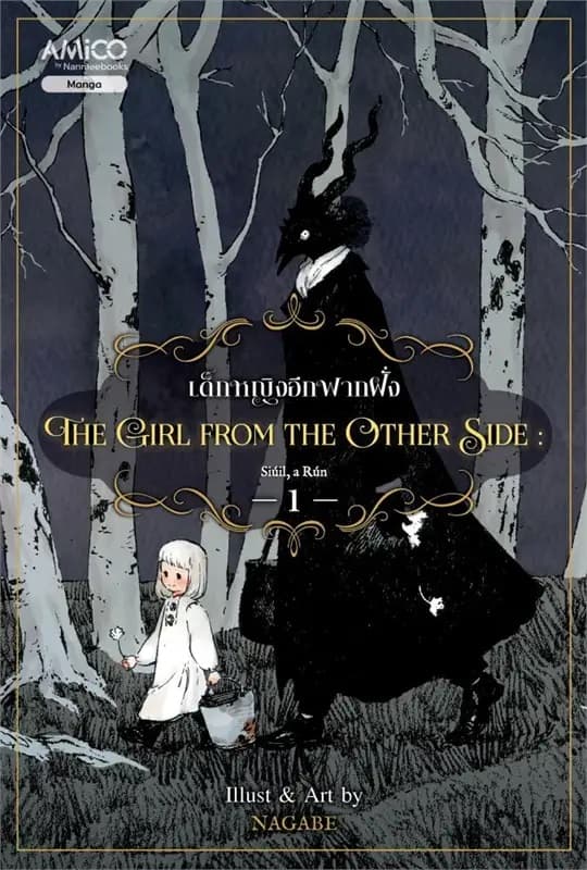 ปกหนังสือ THE GIRL FROM THE OTHER SIDE เด็กหญิงอีกฟากฝั่ง เล่ม 1