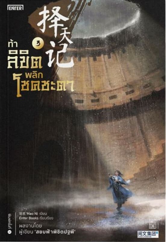 ปกหนังสือ ท้าลิขิตพลิกโชคชะตา เล่ม 3