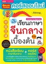 ปกหนังสือ คอร์สออนไลน์เรียนภาษาจีนกลาง ตัวย่อ เบื้องต้น