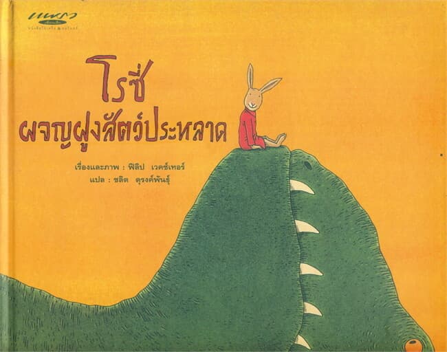 ปกหนังสือ โรซี่ ผจญฝูงสัตว์ประหลาด (ปกแข็ง)