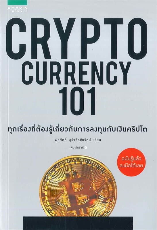 ปกหนังสือ CRYPTO CURRENCY 101