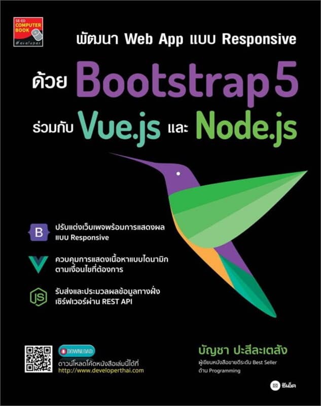 ปกหนังสือ พัฒนา Web App แบบ Responsive ด้วย Bootstrap5 ร่วมกับ Vue.js และ Node.js