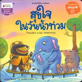 ปกหนังสือ สุขใจในวันน้ำท่วม : ชุด รางวัลแว่นแก้ว