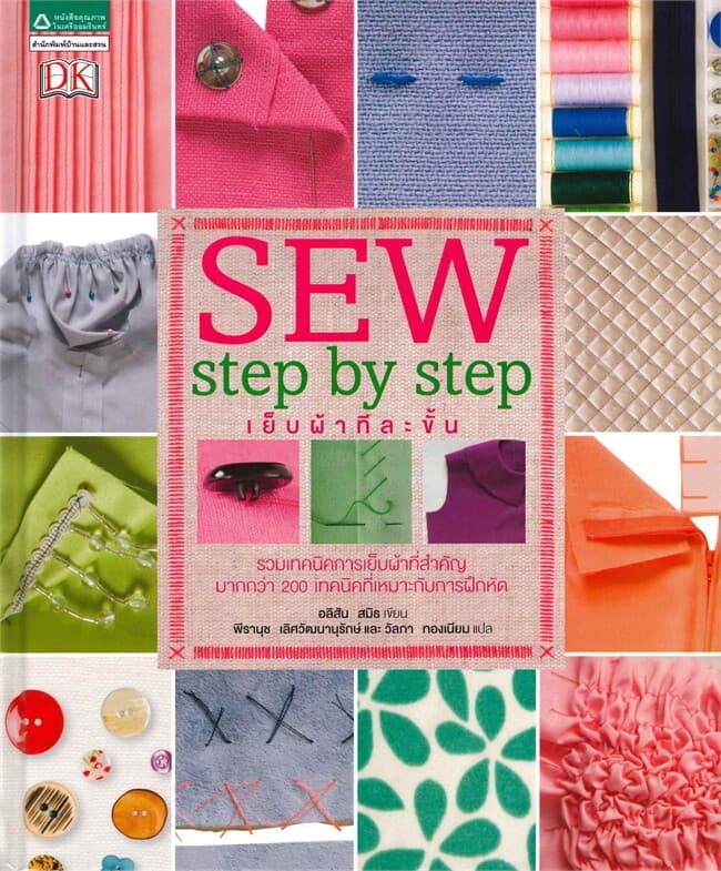 ปกหนังสือ Sew step by step เย็บผ้าทีละขั้น