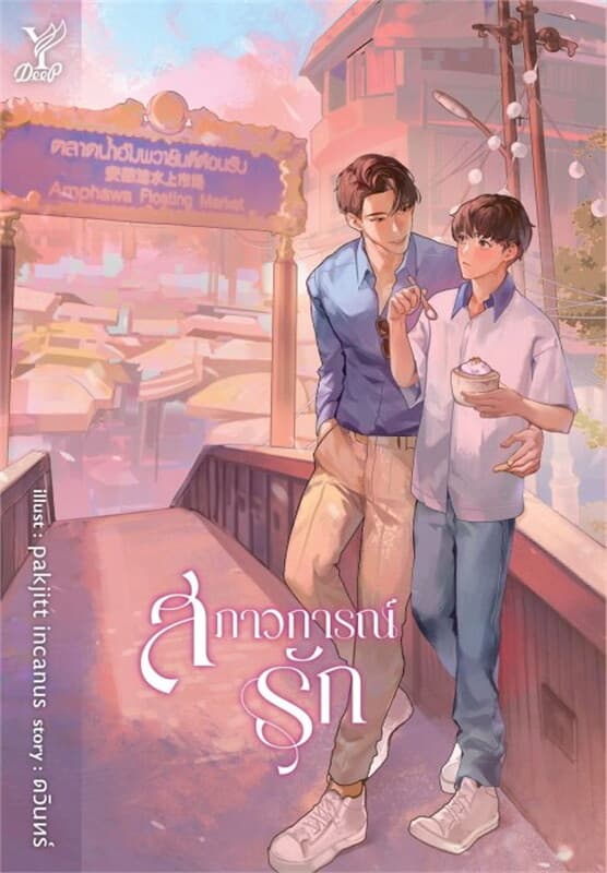 ปกหนังสือ สภาวการณ์รัก (นวนิยายชุด ลงท้ายด้วยรัก)