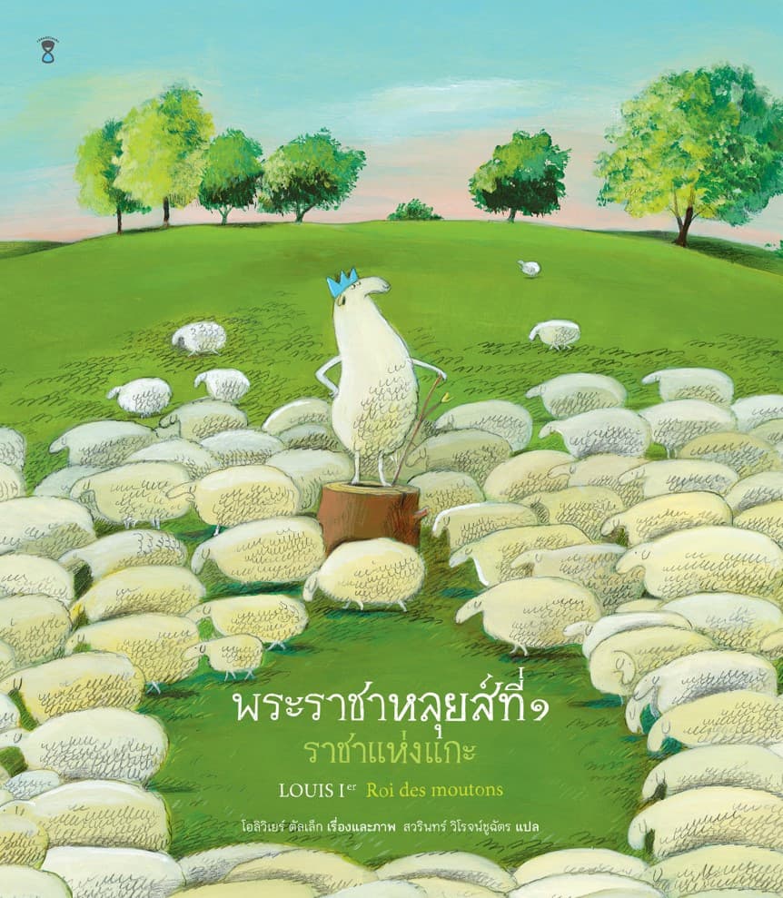 ปกหนังสือ พระราชาหลุยส์ที่ ๑ ราชาแห่งแกะ (ปข)