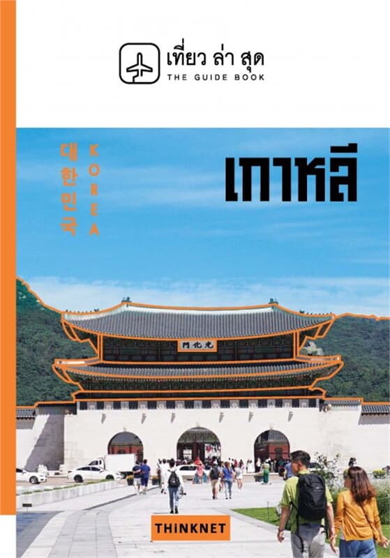 ปกหนังสือ เที่ยวล่าสุด เกาหลี EDITION 2