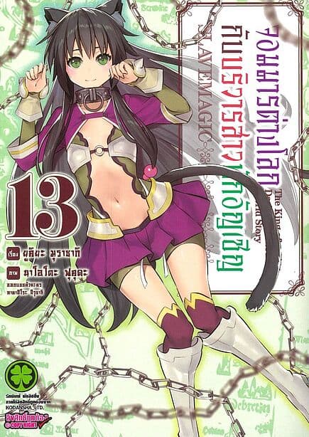 ปกหนังสือ จอมมารต่างโลกกับบริวารสาวนักอัญเชิญ เล่ม 13MG