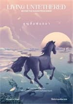 ปกหนังสือ สูญสิ้นพันธนา Living Untethered