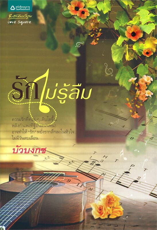 ปกหนังสือ รักไม่รู้ลืม