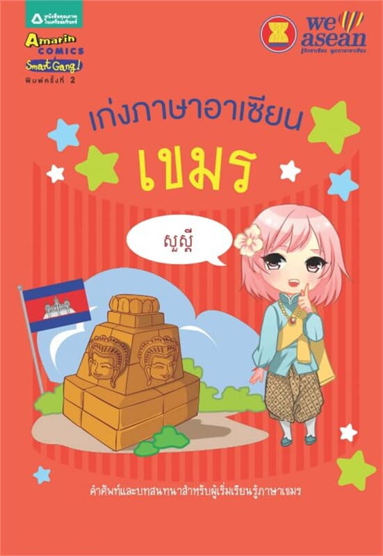 ปกหนังสือ เก่งภาษาอาเซียน : เขมร