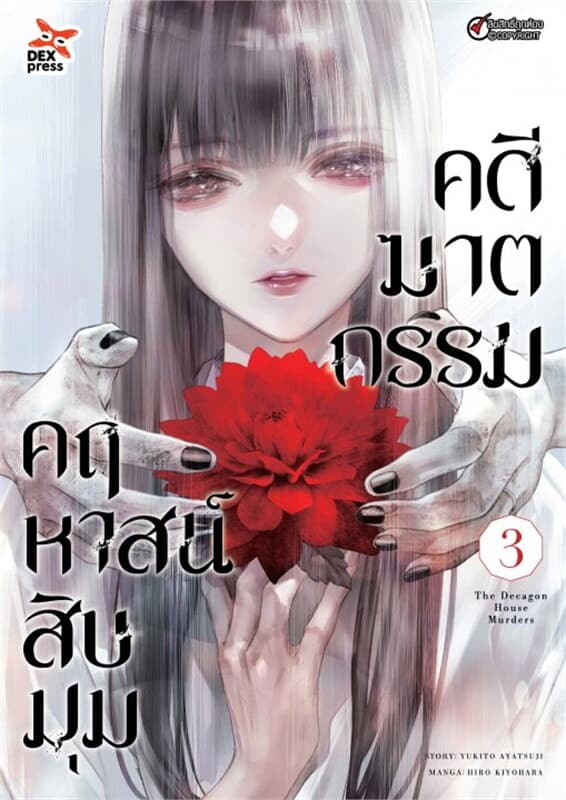 ปกหนังสือ คดีฆาตกรรมคฤหาสน์สิบมุม เล่ม 3