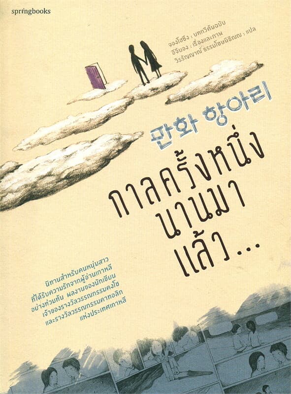 ปกหนังสือ กาลครั้งหนึ่งนานมาแล้ว...