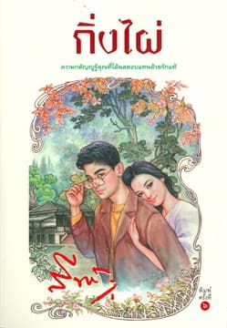 ปกหนังสือ กิ่งไผ่ (แสงดาว)
