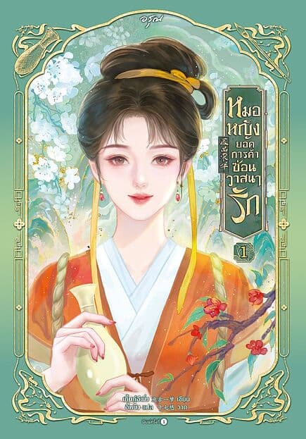 ปกหนังสือ หมอหญิงยอดการค้าซ่อนวาสนารัก เล่ม 1