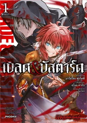 ปกหนังสือ เบลด&บัสตาร์ด เล่ม 1 (Mg)