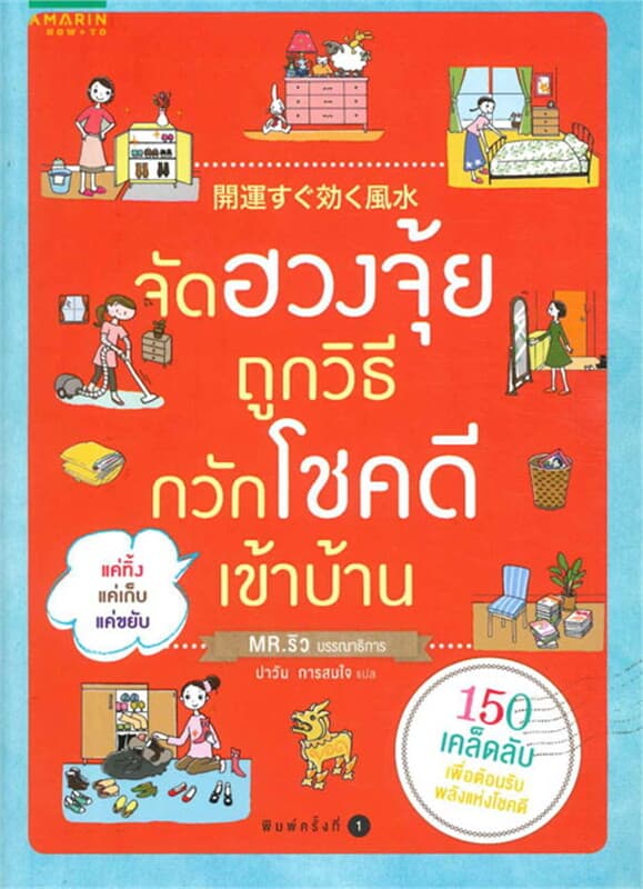 ปกหนังสือ จัดฮวงจุ้ยถูกวิธี กวักโชคดีเข้าบ้าน