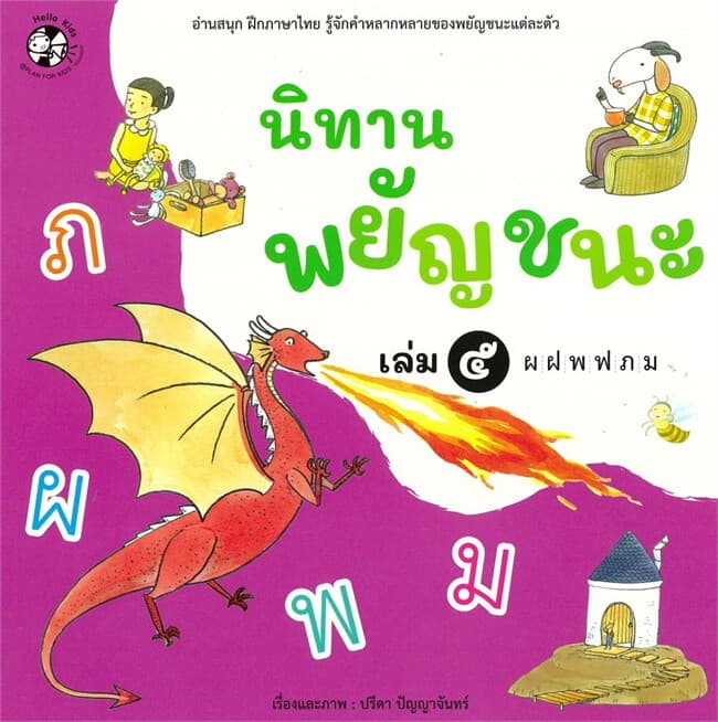 ปกหนังสือ นิทานพยัญชนะ เล่ม๕ ผ-ม