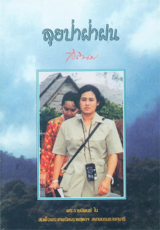 ปกหนังสือ ลุยป่าฝ่าฝน (พ๊อกเก็ตบุ๊ค)