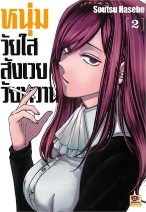 ปกหนังสือ หนุ่มวัยใสสังเวยวัยหวาน เล่ม 2 (การ์ตูน)