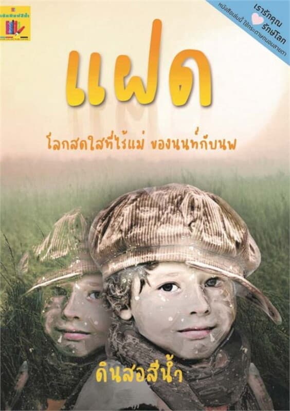 ปกหนังสือ แฝด โลกสดใสที่ไร้แม่ ของนนท์กับนพ