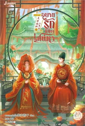 ปกหนังสือ อุบายรักลิขิตเสน่หา เล่ม 1