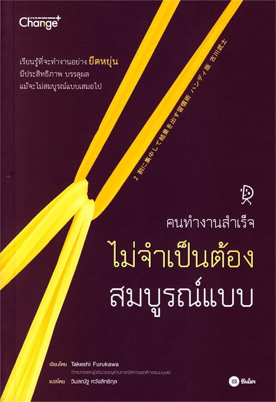 ปกหนังสือ คนทำงานสำเร็จไม่จำเป็นต้องสมบูรณ์แบบ