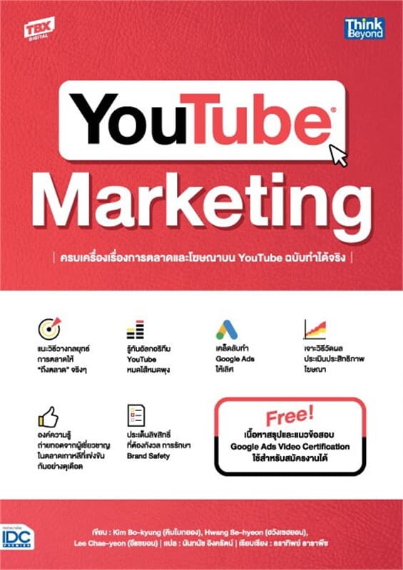 ปกหนังสือ YOUTUBE MARKETINGครบเครื่องเรื่องการตลาด