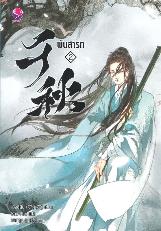 ปกหนังสือ พันสารท เล่ม 2 ฉ.ปรับปรุง