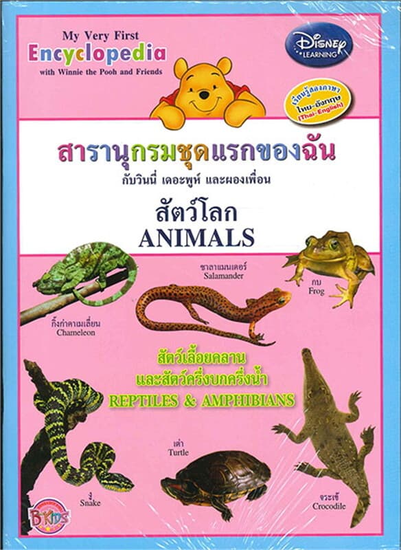 ปกหนังสือ สารานุกรมชุดแรกของฉันสัตว์โลกสัตว์เลื้อย