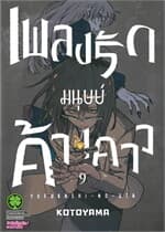 ปกหนังสือ เพลงรักมนุษย์ค้างคาว เล่ม 9