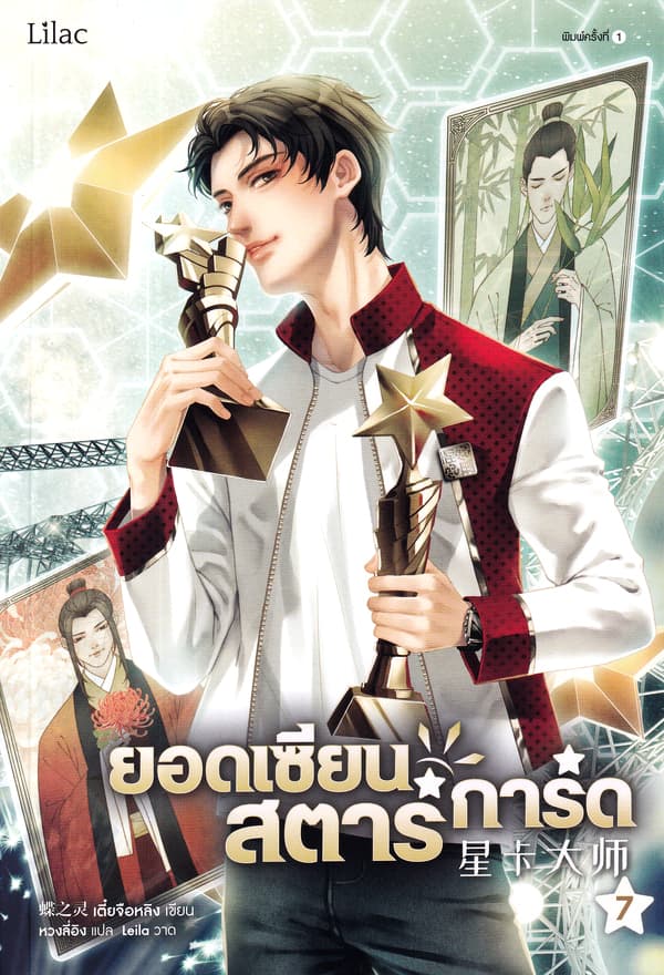 ปกหนังสือ ยอดเซียนสตาร์การ์ด เล่ม 7