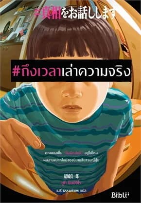 ปกหนังสือ ถึงเวลาเล่าความจริง