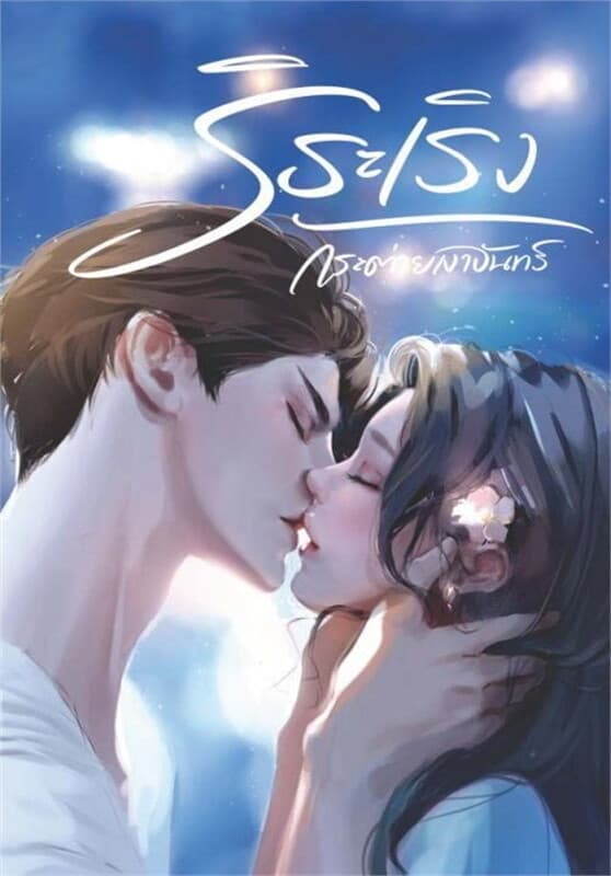 ปกหนังสือ ริระเริง