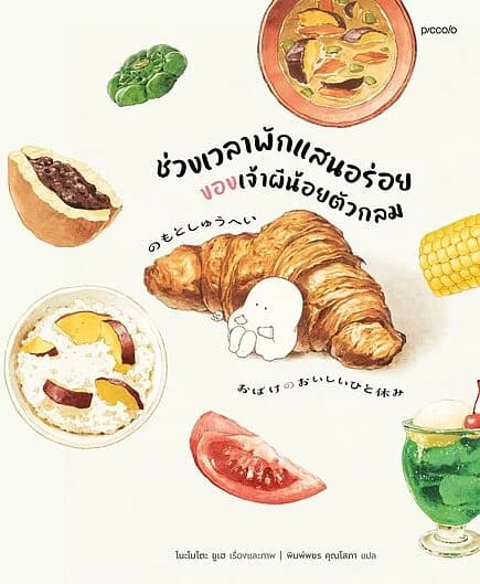 ปกหนังสือ ช่วงเวลาพักแสนอร่อยของเจ้าผีน้อยตัวกลม