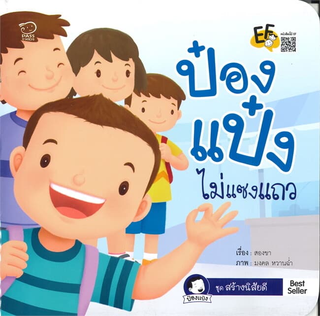 ปกหนังสือ ป๋องแป๋งไม่แซงแถว