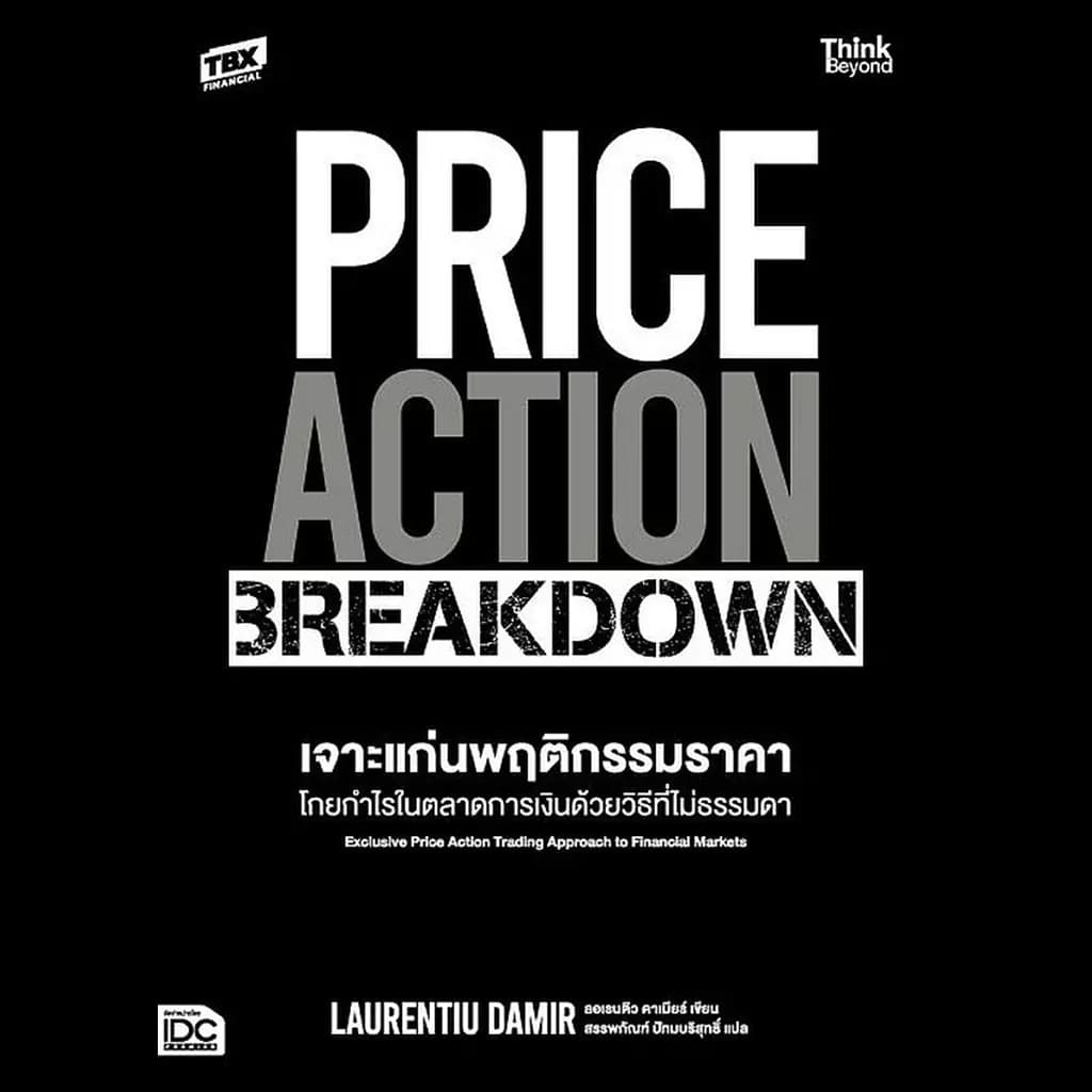 ปกหนังสือ PRICE ACTION BREAKDOWN เจาะแก่นพฤติกรรมราคา โกยกำไรในตลาดการเงินด้วยวิธีที่ไม่ธร