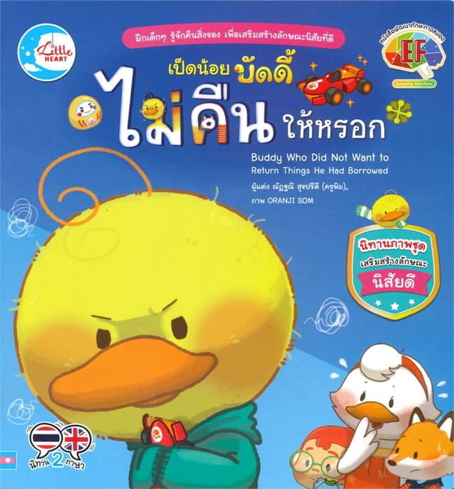 ปกหนังสือ เป็ดน้อยบัดดี้ ไม่คืนให้หรอก