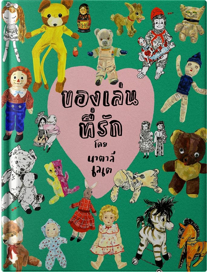 ปกหนังสือ ของเล่นที่รัก