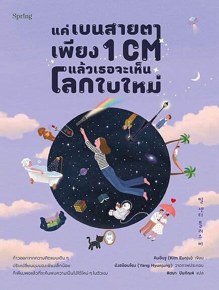 ปกหนังสือ แค่เบนสายตาเพียง 1 CM แล้วเธอจะเห็นโลกใบใหม่